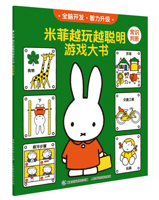 

米菲越玩越聪明游戏大书：常识判断