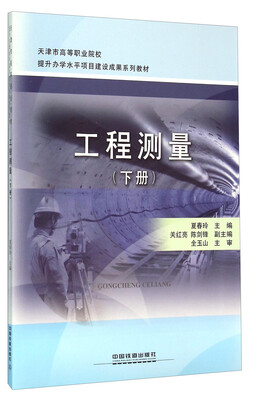 

工程测量（下册）