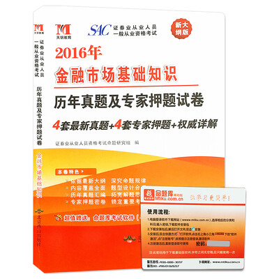 

2016年新大纲版 证券业从业人员一般从业资格考试模拟押题库：金融市场基础知识