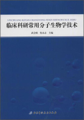 

北京科学技术出版社 临床科研常用分子生物学技术