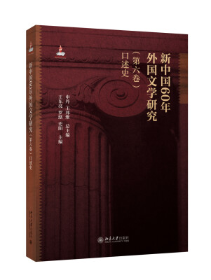 

新中国60年外国文学研究（第六卷）口述史