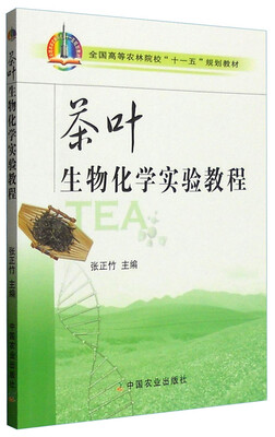

茶叶生物化学实验教程