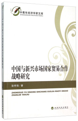 

中国与新兴市场国家贸易合作战略研究