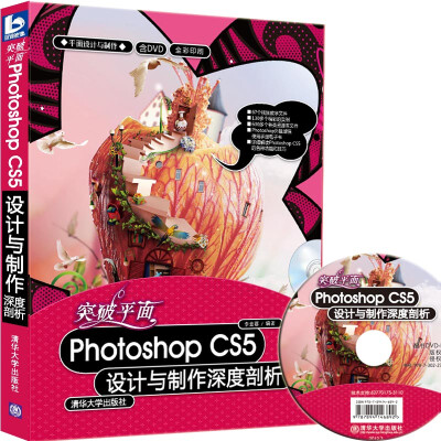 

平面设计与制作：突破平面Photoshop CS5设计与制作深度剖析（附DVD－ROM光盘1张）