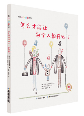 

我的小小烦恼系列·怎么才能让每个人都开心