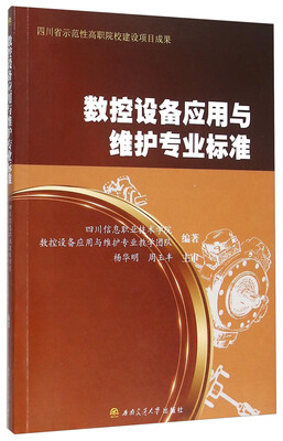 

数控设备应用与维护专业标准