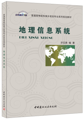 

地理信息系统(普通高等院校城乡规划专业系列规划教材