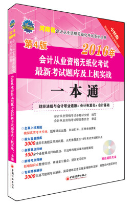 

2016河南省会计从业资格无纸化考试最新考试题库及上机实战一本通（第4版 附光盘）