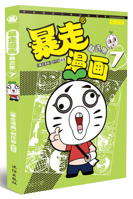 

暴走漫画精选集7