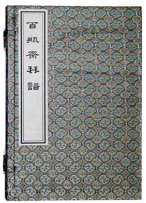 

百瓶斋琴谱（一函二册）
