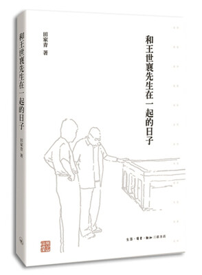 

和王世襄先生在一起的日子（精装）