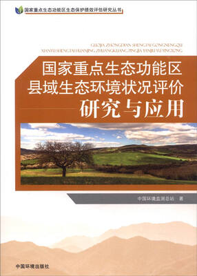 

国家重点生态功能区县域生态环境评价研究与应用
