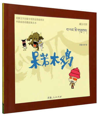 

中国成语动漫故事丛书：呆若木鸡（藏汉对照）