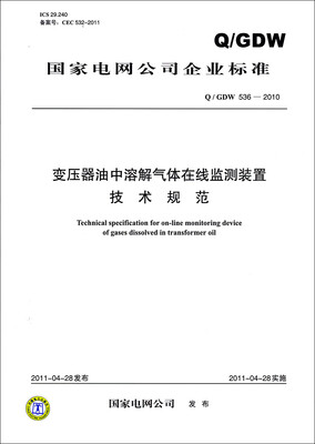 

变压器油中溶解气体在线监测装置技术规范（Q／GDW 536—2010）