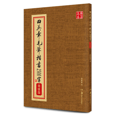 

华夏万卷：田英章毛笔楷书2500字（简体版）