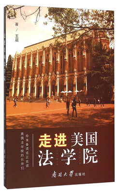 

走进美国法学院