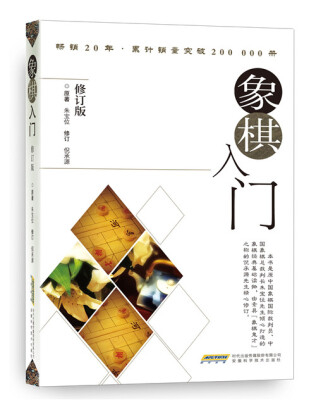 

象棋入门（修订版）