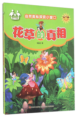 

花草的真相（注音美绘）