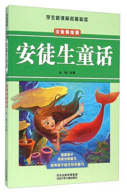 

安徒生童话（注音美绘版）