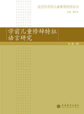 

学前儿童修辞特征语言研究