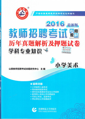 

山香教育·2016教师招聘考试专用教材·历年真题解析及押题试卷学科专业知识小学美术