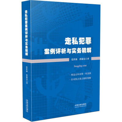 

走私犯罪案例评析与实务精解