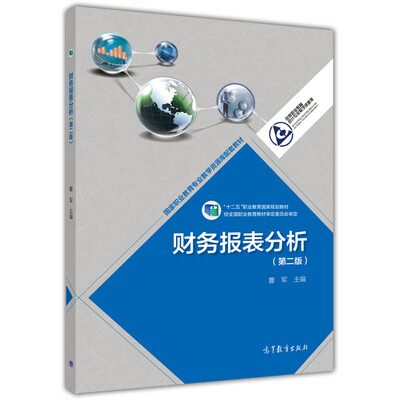 

财务报表分析（第二版）/“十二五”职业教育国家规划教材·国家职业教育专业教学资源库配套教材