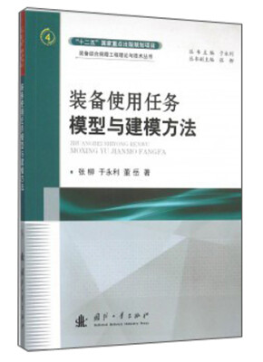 

装备使用任务模型与建模方法