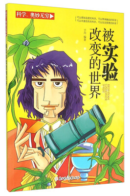 

科学奥妙无穷：被实验改变的世界
