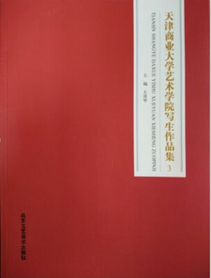 

天津商业大学艺术学院写生作品集3