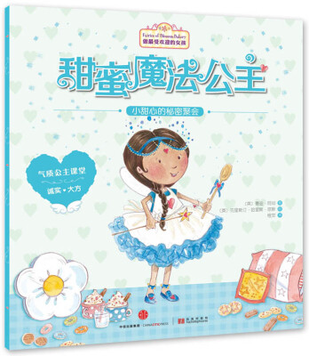 

甜蜜魔法公主：小甜心的秘密聚会