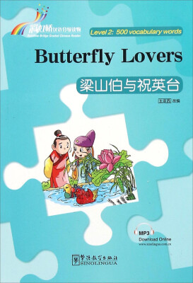 

梁山伯与祝英台/彩虹桥汉语分级读物