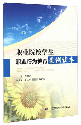 

职业院校学生职业行为教育案例读本