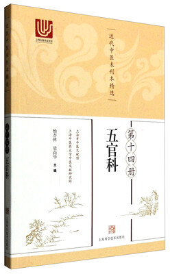 

近代中医未刊本精选 第十四册（五官科）