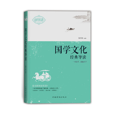 

国学文化经典导读