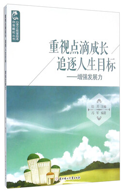 

重视点滴成长追逐人生目标：增强发展力