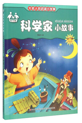 

大名人的启迪小故事科学家小故事注音美绘