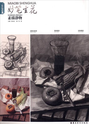 

妙笔生花·素描静物