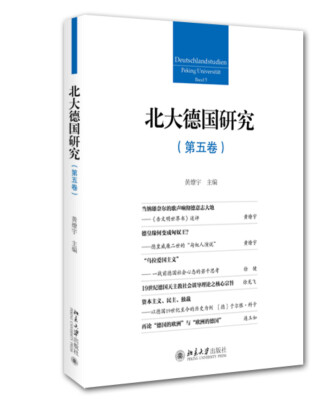 

北大德国研究（第五卷）