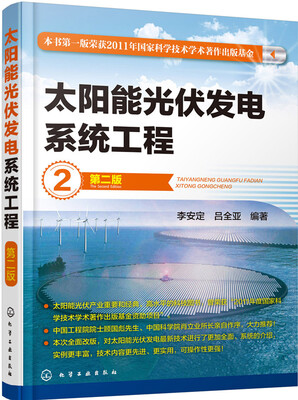 

太阳能光伏发电系统工程（第二版）