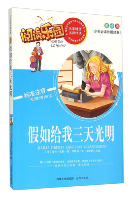 

阅读乐园：假如给我三天光明（美绘版 标准注音 无障碍阅读）
