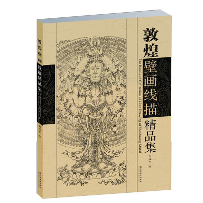 

敦煌壁画线描精品集