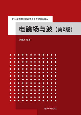 

电磁场与波 第2版 21世纪高等学校电子信息工程规划教材