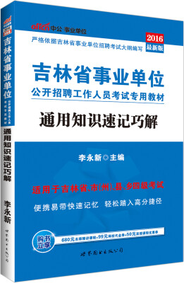 

中公版·2016吉林省事业单位公开招聘工作人员考试专用教材：通用知识速记巧解