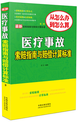 

最新医疗事故索赔指南与赔偿计算标准（第二版）