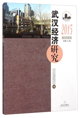 

武汉经济研究2015 NO.5 总第29辑