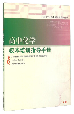 

广东省中小学教师校本培训丛书：高中化学校本培训指导手册