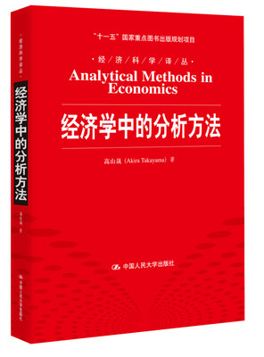 

经济科学译丛：经济学中的分析方法