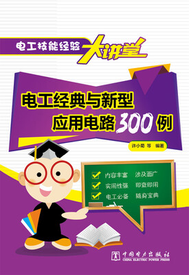 

电工技能经验大讲堂 电工经典与新型应用电路300例