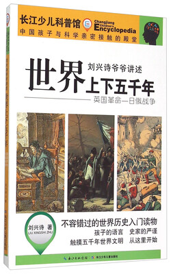 

世界上下五千年 英国革命一日俄战争